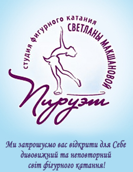 Студія фігурного катання «Пірует» Світлани Макшанової